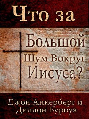 cover image of Что за Большой Шум Вокруг Иисуса?